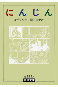 楽天ブックス にんじん改版 ジュール ルナール 本 楽天ブックス にんじん改版 ジュール ルナール 本